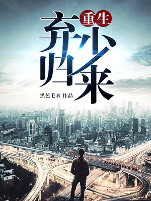 重生弃少归来叶子沁