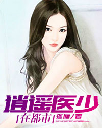 逍遥医少在都市秦泽