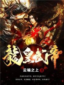 武帝姜云凡