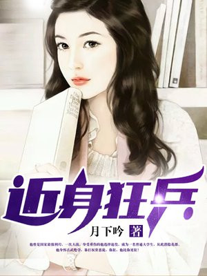 近身狂兵陈青阳月下吟