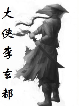 大侠李玄都