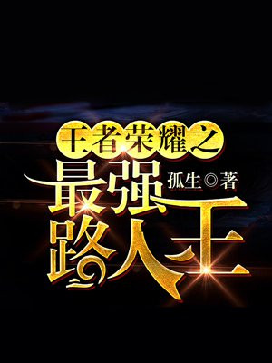 最强路人王杨一