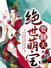 绝世萌宝叶楚月
