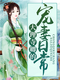 大理寺卿的宠妻日常顾九秦峥