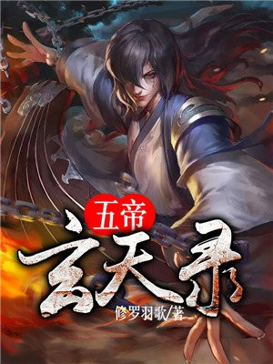 五帝玄天录