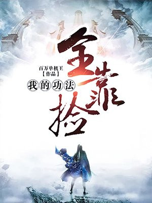 我的功法全靠捡林辰