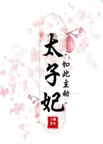 太子妃如此主动