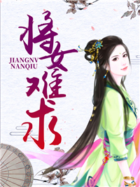 将女难求秦芷兮苏沅