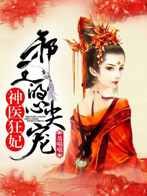 邪王的心尖宠妻凌婧长孙无极