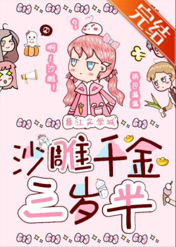 沙雕千金三岁半