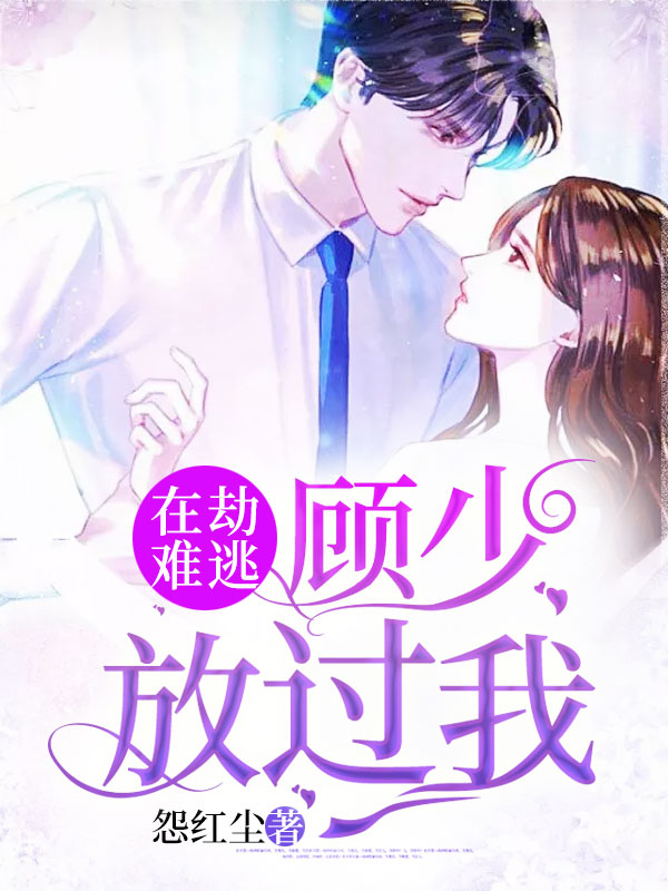在劫难逃苏芷蔓顾霆椹