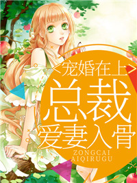 余依许越宠婚在上：总裁爱妻入骨