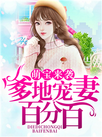 萌宝来袭：爹地宠妻百分百