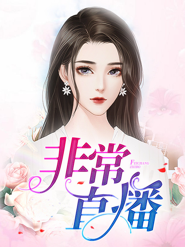 非常直播元君瑶唐明黎尹晟尧