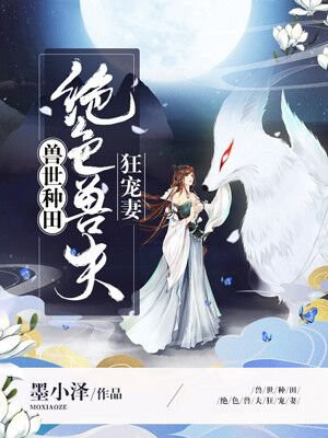 兽世种田：绝色兽夫狂宠妻苏荼蘼