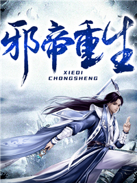 邪帝重生白辰