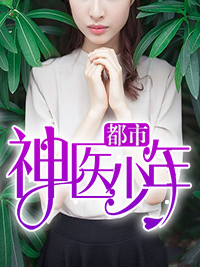 都市神医林然宋暖