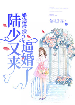 陆少又来逼婚了唐念陆时