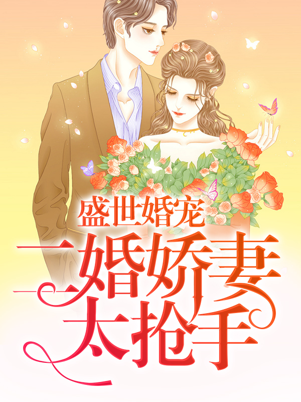 盛世婚宠雷子琛安然