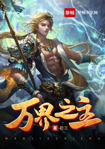 万界之主