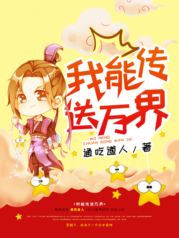 我能传送万界翟秋水