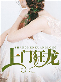 韩三千苏清璇上门狂龙