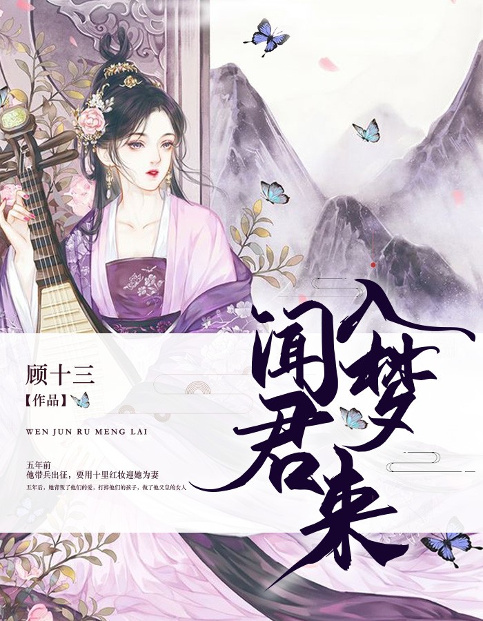闻君入梦来左梧桐燕祯