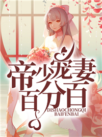 帝少宠妻百分百