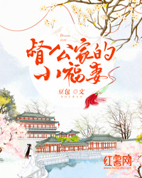 督公家的小福妻锦葵汪淮