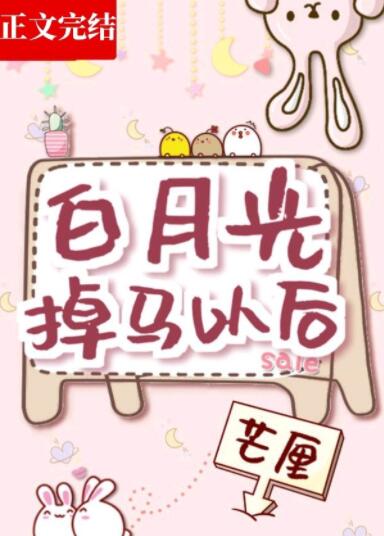 白月光掉马以后