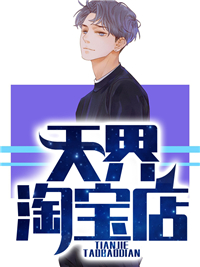 天界淘宝店楚阳苏月