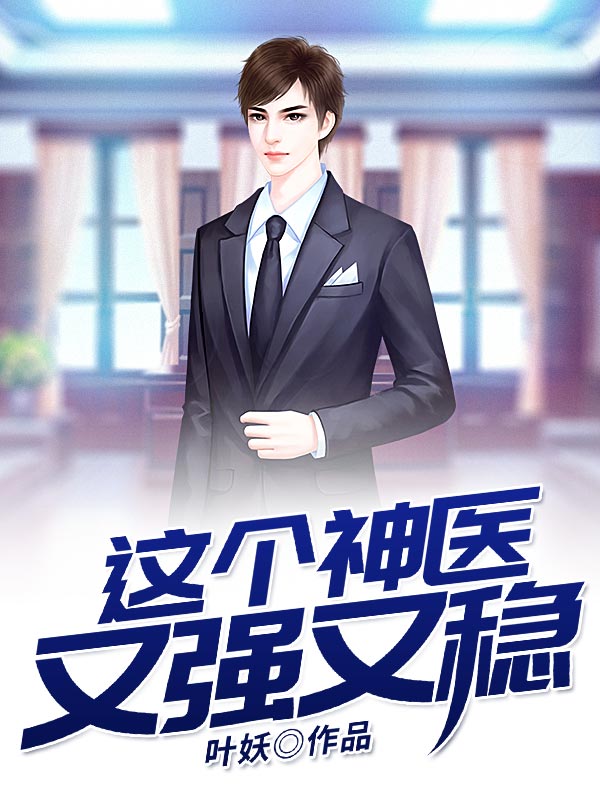 这个神医又强又稳杨凡林萱