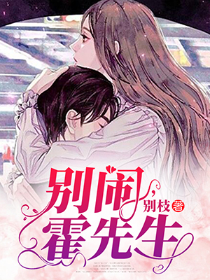 别闹，霍先生简凝霍司泽