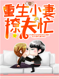 重生小妻撩夫忙时浔傅斯年