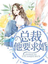 总裁他要求婚秦竣汤黎