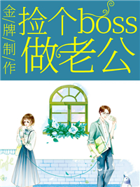 捡个boss做老公顾凉叶璟谌
