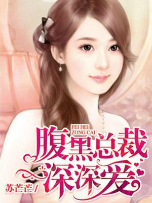 庄典典袭墒昀总裁不要弄疼我