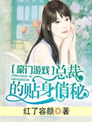 豪门游戏：总裁的贴身俏秘