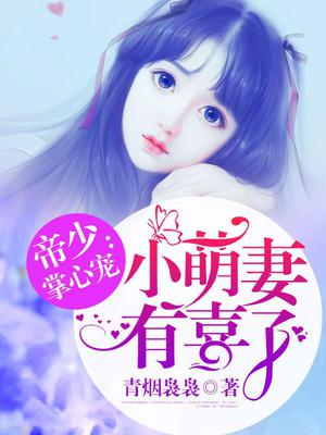 帝少掌心宠：小萌妻有喜了