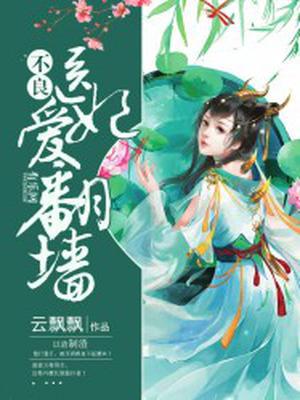 不良医妃爱翻墙