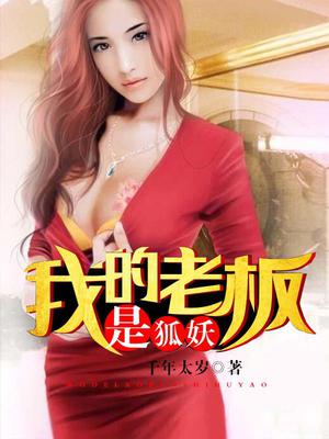 我的老板是狐妖