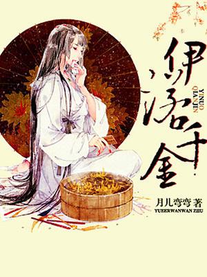 伊诺千金