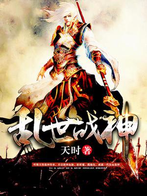 乱世战神