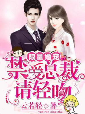 限量宠婚：禁爱总裁，请轻吻
