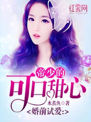 帝少的可口甜心