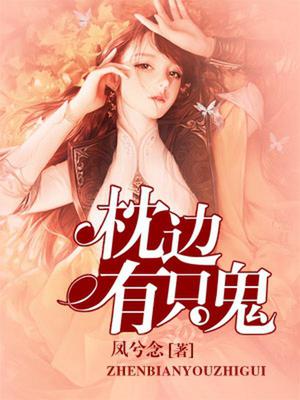 枕边有只鬼