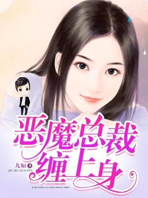 恶魔总裁缠上身