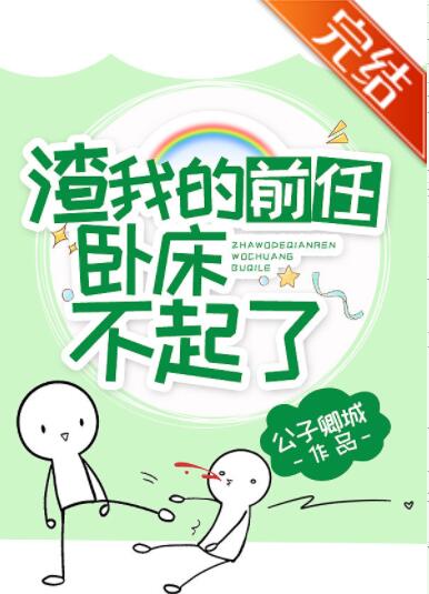 渣我的前任卧床不起了