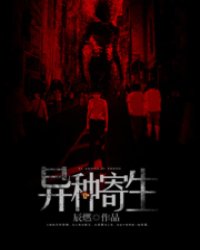 二次元进化：异种寄生