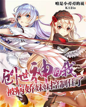 萌妹精灵与她的幸福生活/创世神的我被病娇妹妹控制住了